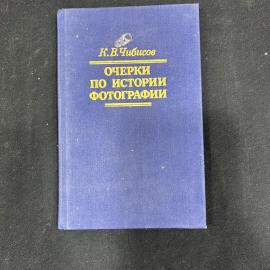 Книга Чибисов. Очерки по истории фотографии. Москва 1987 г