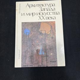 Шукурова Архитектура Запада и мир искусства ХХвека Москва1990