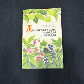 Дикорастущие плоды и ягоды. Рыбицкий Гаврилов Лениздат 1969г