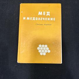 Стоймир Младенов. Мед и медолечение. София 1971г. винтаж