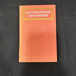 Книга В.А. Сухомлинский. О воспитании. Москва 1975  винтаж