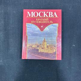 Москва. Краткий путеводитель. Москва 1987г. винтаж