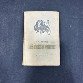 Л. Карелин. На тихой улице. ДетГиз 1954г. винтаж