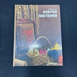 Книга Азбука плетения Кузьмина Москва Легпромбытиздат 1991г
