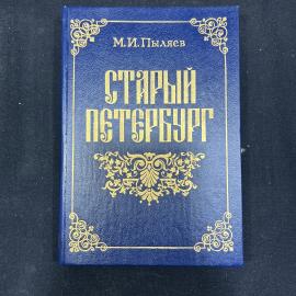 Книга М. И. Пыляев Старый Петербург репринтное изд. 1889г