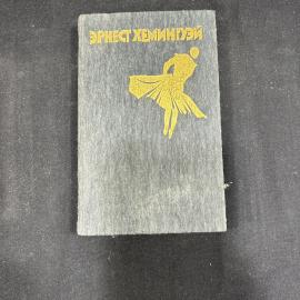 Эрнест Хемингуэй. Рассказы. Старик и море. Москва 1984 г