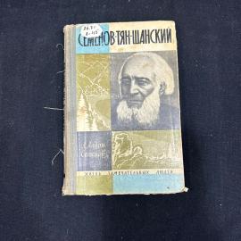 ЖЗЛ. А.Алдан-Семенов. Семенов-тян-шанский. Москва 1965г
