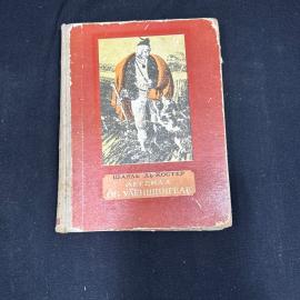 Шарль де Костер. Легенда об Уленшпигеле. Минск 1955 винтаж