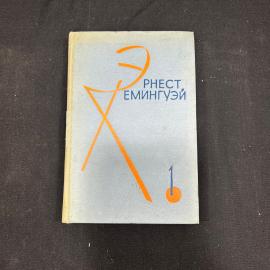 Эрнест Хемингуэй. Избранное том 1. изд. Ирфон Душанбе 1966г