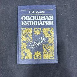 Н.И. Бруннек. Овощная кулинария Москва изд Экономика 1991г