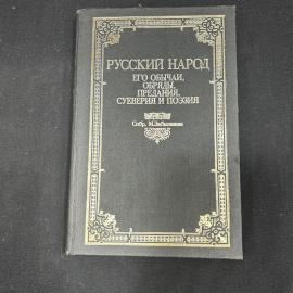Русский народ его обычаи обряды, предания, суеверия поэзия