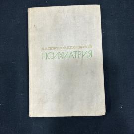 Книга А.А. Портнов Д.Д. Федотов Психиатрия Москва 1971г