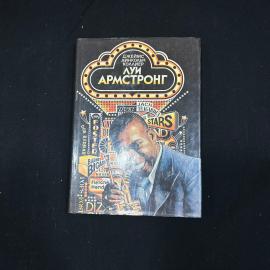 Джеймс Линкольн Коллиер. Луи Армстронг. Москва 1987 винтаж