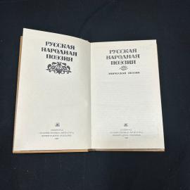 Русская народная поэзия. Эпическая поэзия. Ленинград 1984г