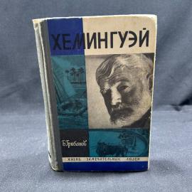 ЖЗЛ. Б. Грибанов. Хемингуэй. Москва 1971г винтаж