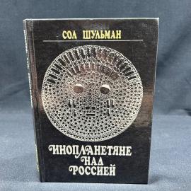 Сол Шульман. Инопланетяне над Россией. Москва 1990г винтаж