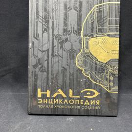 HALO энциклопедия. Полная хронология событий. Эксмо 2022г