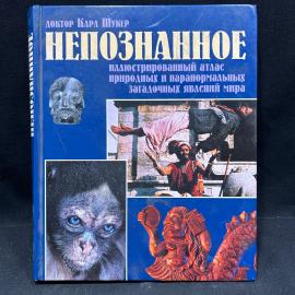 Д. Карл Шукер. Непознаное.  ил‑рованный атлас Москва 2000г