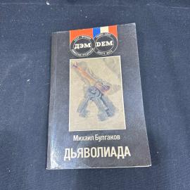 М. Булгаков. Дьяволиада. изд. ДЭМ 1991г. винтаж.