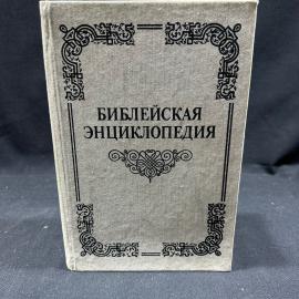 Библейская энциклопедия. репринт. Москва 1990г. винтаж