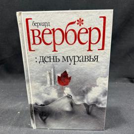 Бернард Вербёр День муравья. Гелеос Рипол Классик 2006г