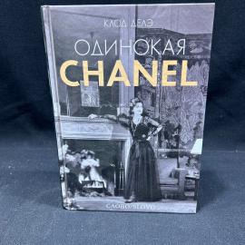 Клод Делэ. Одинокая CHANEL, Москва изд. Слово 2010г