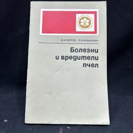 Книга Полтев Нешатаева Болезни и вредители пчел Москва 1977г