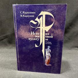 История мировой культуры. учебник для вузов. Карпушин 1998г