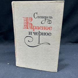 Книга Красное и черное. Стендаль. Москва 1979г винтаж