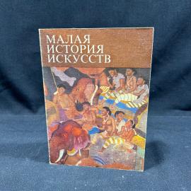 Малая история искусств. Юг и Юго-восток Азии. Москва 1978г