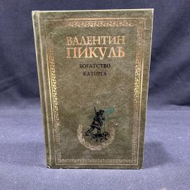 Валентин Пикуль. Богатство. Каторга. Москва 2005г