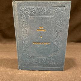 Ф.Н. Глинка. Письма к другу. Москва изд. Современник 1990г