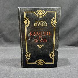 Книга Карел Шульц Камень и боль Москва изд. ХудЛит 1987г