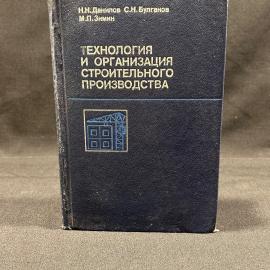 Технология и организация строительного производства 1988г