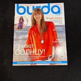 Журнал BURDA Бурда май 2010 г винтаж