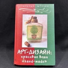 Арт-дизайн: красивые вещи Hand-made Браиловская 2004г