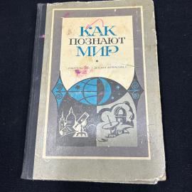 Как познают мир. Сборник атеистического чтения. 1980г
