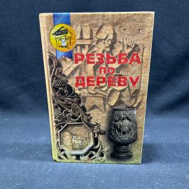 Резьба по дереву. изд Парадокс Минск 2000 г винтаж