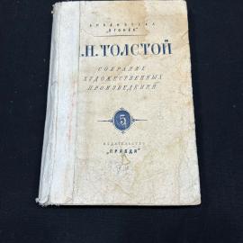 Л.Н. Толстой. Собрание худ. произведений. 1948г винтаж