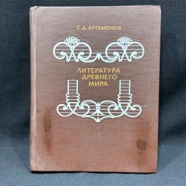 С.Д. Артамонов. Литература древнего мира. Москва 1988г