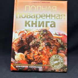 Полная поваренная книга. Л Гаевская. Олма Медиа групп 2010