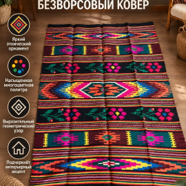 Двухсторонний безворсовый ковер килим 186х135 см винтаж
