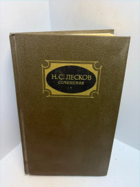 Книга Н.С.Лесков сочинения том 1 3490