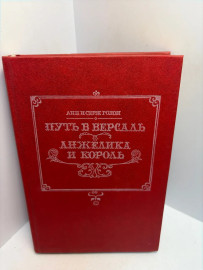 Книга Анн и Серж Голон Анжелика и король 3453