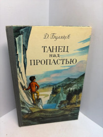 Книга Д. Буляков Танец над пропостью 3452