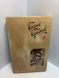 Книга Борис Горбатов собрание сочинений том 3. 3438