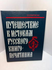 Книга Путешествие к истокам русского книгопечатания 3393