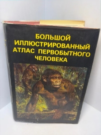 Книга Большой иллюстрир-ный атлас первобытного человека 3240