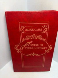 Книга Жорж Санд Графиня Рудольштадт 3492