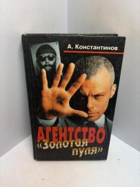 Книга А.Константинов Агенство золотая пуля 3491